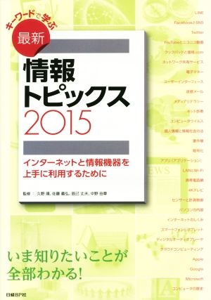 キーワードで学ぶ最新情報トピックス(2015) インターネットと情報機器を上手に利用するために