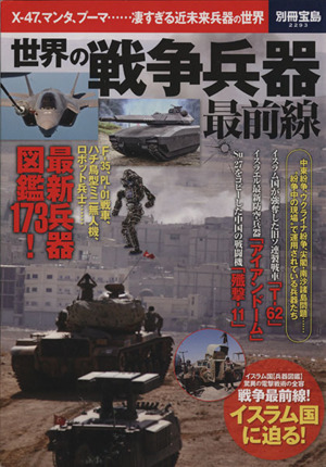 世界の戦争兵器最前線 別冊宝島2293