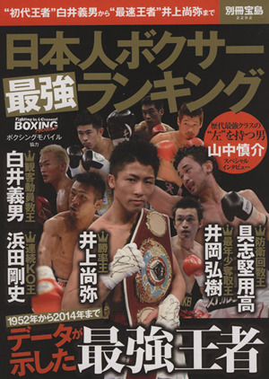 日本人ボクサー最強ランキング 別冊宝島2292