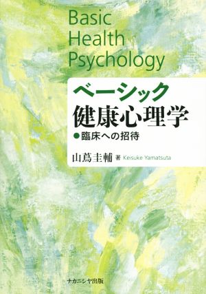 ベーシック健康心理学 臨床への招待