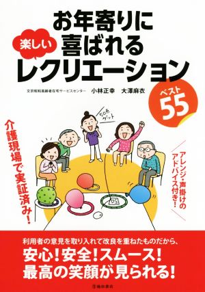 お年寄りに喜ばれる楽しいレクリエーション ベスト55 アレンジ・声掛けのアドバイス付き！