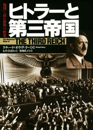 ヒトラーと第三帝国地図で読む世界の歴史