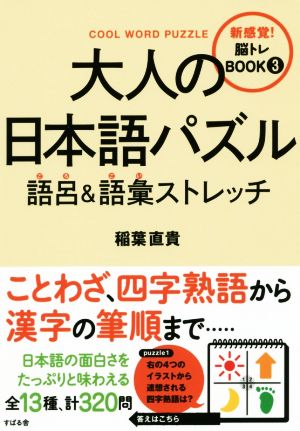 大人の日本語パズル 語呂&語彙ストレッチ 新感覚！脳トレBOOK3