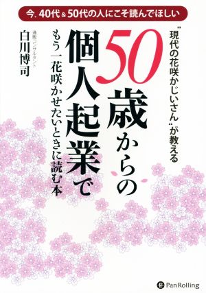 50歳からの個人起業でもう一花咲かせたいときに読む本 “現代の花咲かじいさん