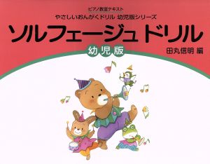 ソルフェージュドリル 幼児版 ピアノ教室テキスト やさしいおんがくドリル 幼児版シリーズ