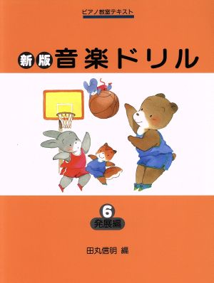 音楽ドリル 新版(6) 発展編 ピアノ教室テキスト