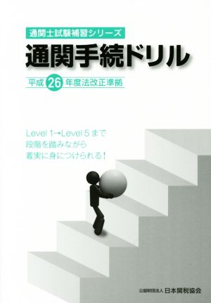 通関手続ドリル 平成26年度法改正準拠 通関士試験補習シリーズ