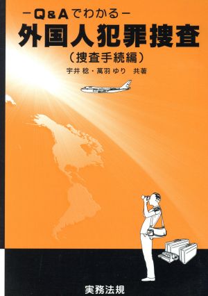 Q&Aでわかる 外国人犯罪捜査 捜査手続編