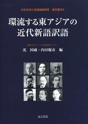 環流する東アジアの近代新語訳語 文化交渉と言語接触研究・資料叢刊4