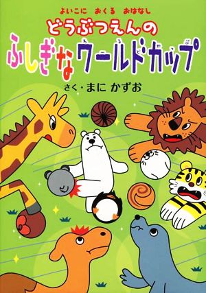 どうぶつえんのふしぎなワールドカップ よいこにおくるおはなし