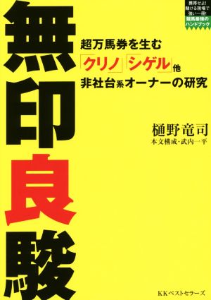 無印良駿 超万馬券を生む「クリノ」「シゲル」他非社台系オーナーの研究 競馬最強のハンドブック