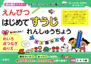 えんぴつはじめてすうじれんしゅうちょう  読み書きマスター ステップごとにしっかり身につく 3・4・5歳