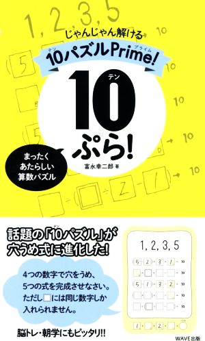 10ぷら！ じゃんじゃん解ける10パズルPrime！