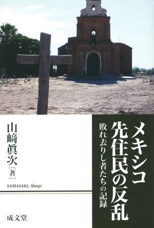 メキシコ先住民の反乱 敗れ去りし者たちの記録