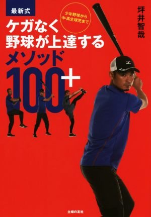 ケガなく野球が上達するメソッド100+ 最新式 少年野球から中・高生球児まで