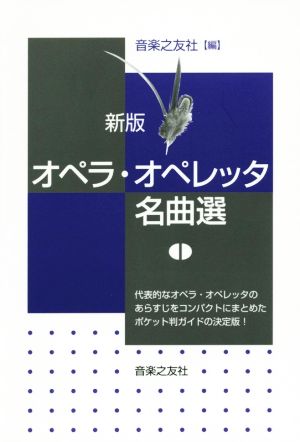 オペラ・オペレッタ名曲選 新版