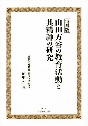 山田方谷の教育活動と其精神の研究 復刻版