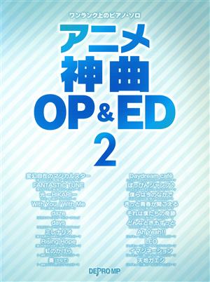 アニメ神曲OP&ED(2)ワンランク上のピアノ・ソロ
