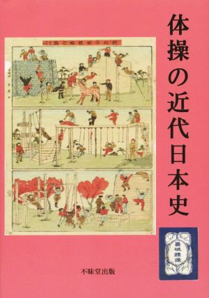 体操の近代日本史