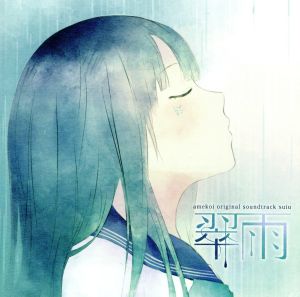 雨恋 オリジナルサウンドトラック「翠雨」