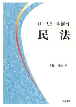 ロースクール演習 民法