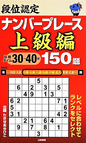 段位認定ナンバープレース 上級編 150題