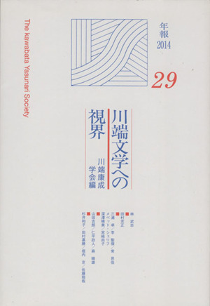 川端文学への視界(29)川端康成学会年報 2014