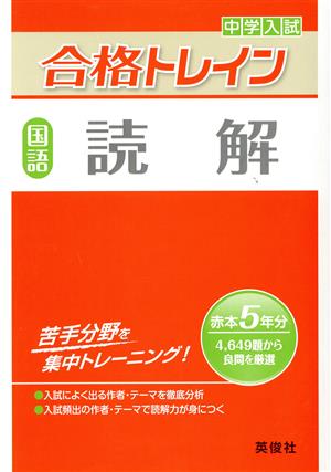 中学入試 合格トレイン 国語 読解