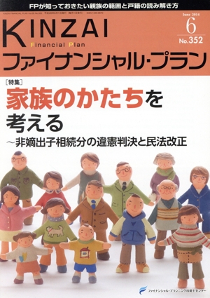 KINZAI Financial Plan(No.352) 特集 家族のかたちを考える 非嫡出子相続分の違憲判決と民法改正