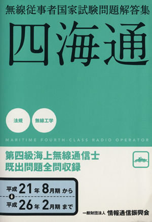 第四級海上無線通信士(平成21年8月期-平成26年2月期) 無線従事者国家試験問題解答集