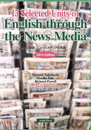 15章版 ニュースメディアの英語 演習と解説 2015年度版 