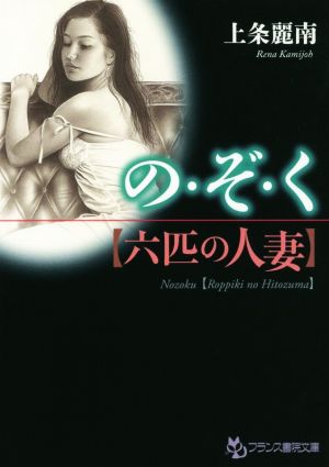 の・ぞ・く 六匹の人妻 フランス書院文庫