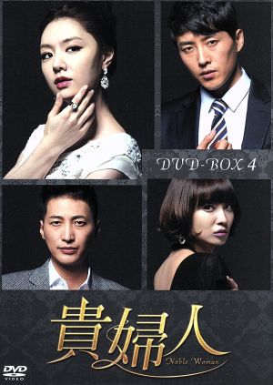 貴婦人 DVD-BOX4