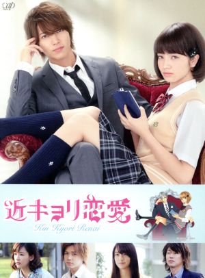 近キョリ恋愛(初回限定豪華版)(Blu-ray Disc)