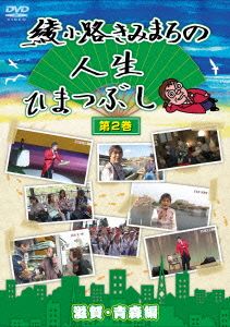 綾小路きみまろの人生ひまつぶし第2巻