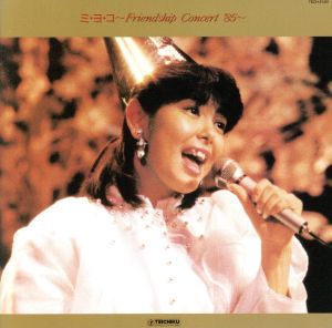ミ・ヨ・コ～Friendship Concert '85～