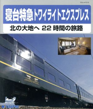 寝台特急トワイライトエクスプレス～北の大地へ 22時間の旅路～(Blu-ray Disc)