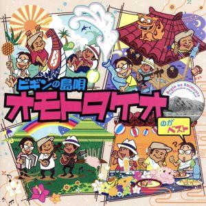 ビギンの島唄 オモトタケオのがベスト 25周年記念盤