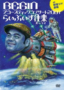 BEGINアコースティックコンサート2007 らいぶ いず 往来 25周年記念盤