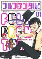 フルフロンタル！(01) 青春男子ストリップ部 集英社ホームC