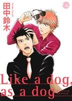 Like a dog,as a dog(文庫版) 幻冬舎C漫画文庫