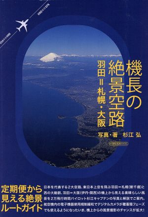 機長の絶景空路 羽田=札幌・大阪 イカロスMOOK