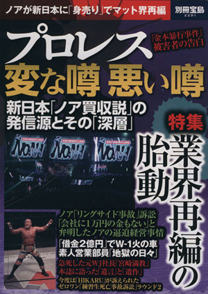 プロレス 変な噂悪い噂 別冊宝島2291