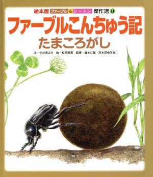 ファーブルこんちゅう記 たまころがし 絵本版 ファーブル&シートン傑作選11