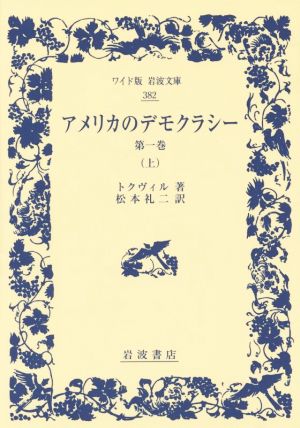 アメリカのデモクラシー 第一巻(上) ワイド版岩波文庫382