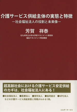 介護サービス供給主体の実態と特徴社会福祉法人の役割と未来像