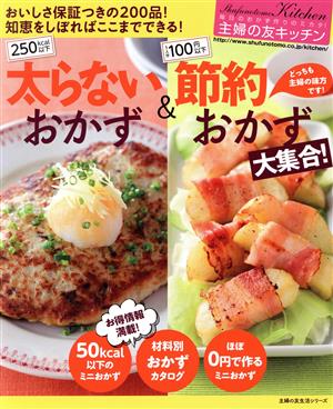 主婦の友キッチン 太らないおかず&節約おかず大集合(Vol.3) 主婦の友生活シリーズ