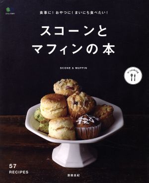 食事に！おやつに！まいにち食べたい！スコーンとマフィンの本 エイムック