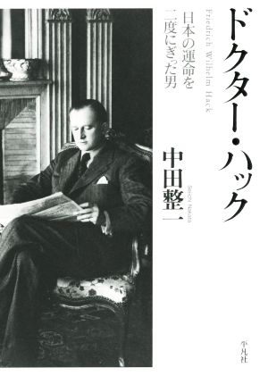 ドクター・ハック日本の運命を二度にぎった男