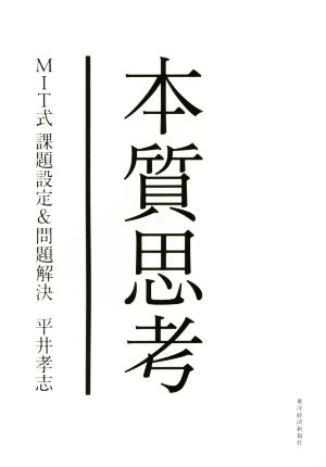 本質思考 MIT式課題設定&問題解決